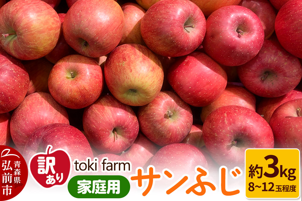 ããã ãµã³ãµã çŽ3kgïŒ8ã12ççšåºŠïŒãèš³ãããå®¶åºçš toki farm