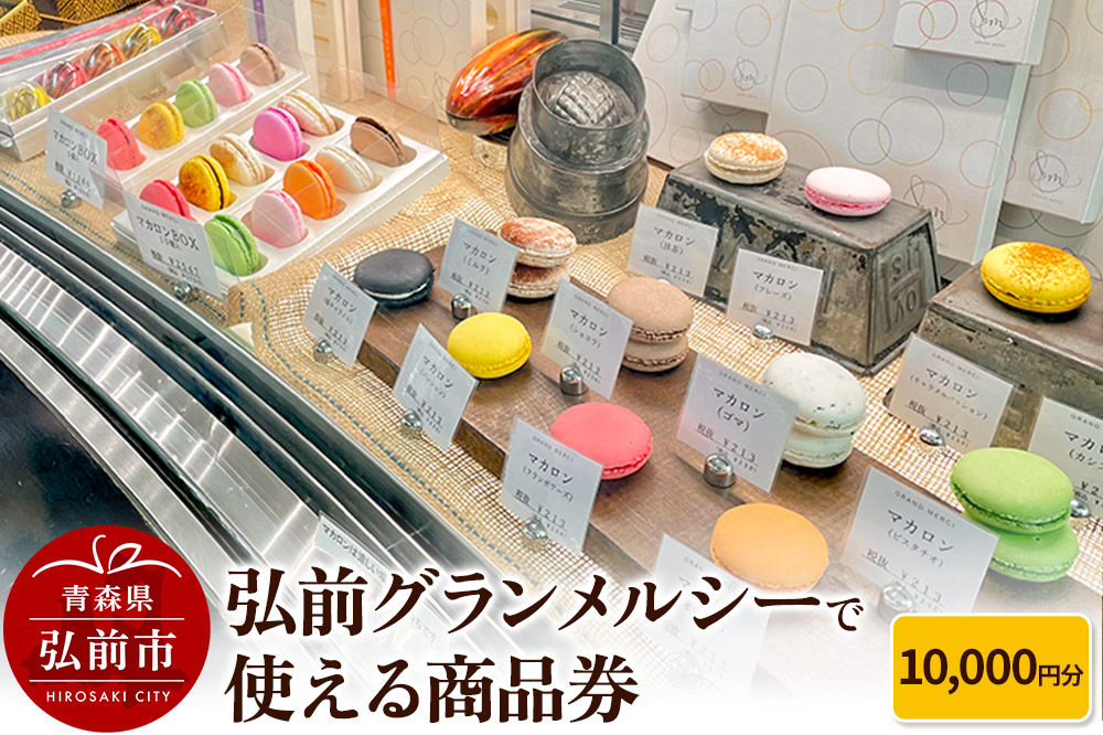 弘前グランメルシーで使える商品券 10,000円分