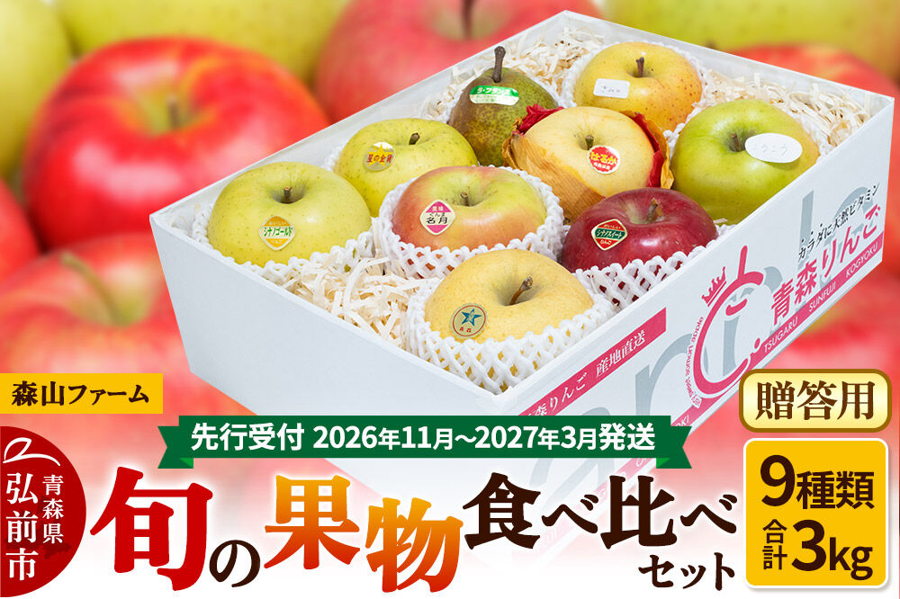 【寄附金額見直しました】【26年11月〜発送 】りんご【贈答用】森山ファーム厳選 旬の果物食べ比べセット 3kg×1箱 9種入り [サンふじ ジョナゴールド 星の金貨 王林 金星 シナノスイート シナノゴールド ルビースイート こうこう りんご 食べ比べ 詰め合わせ 贈答 森山ファーム 青森県 弘前市]