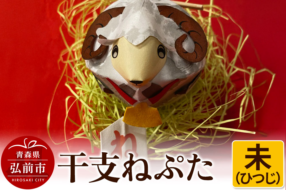 干支ねぷた 未（ひつじ）【民芸品 工芸品 】