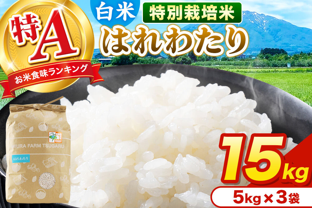 米【特別栽培米】はれわたり 白米 15kg（5kg×3袋）令和7年産 特A 青森県弘前市産 [15キロ 5キロ 小分け はれわたり 特別栽培米 白米 精米 ブランド米 青森県 弘前市産]