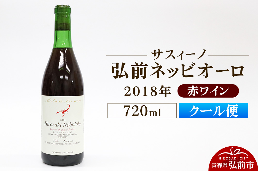 【クール便】赤ワイン【サスィーノ】弘前ネッビオーロ 2018年 720ml×1本