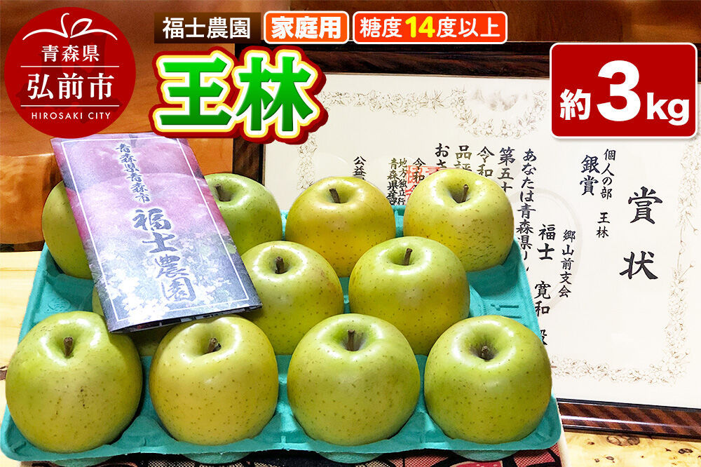 【26年11月〜発送】りんご 王林【家庭用】約3kg 糖度14度以上保証 青森県 弘前市 [青森県産 産地直送 高糖度 甘い アップル おいしい 果実 果物 黄色 美味]