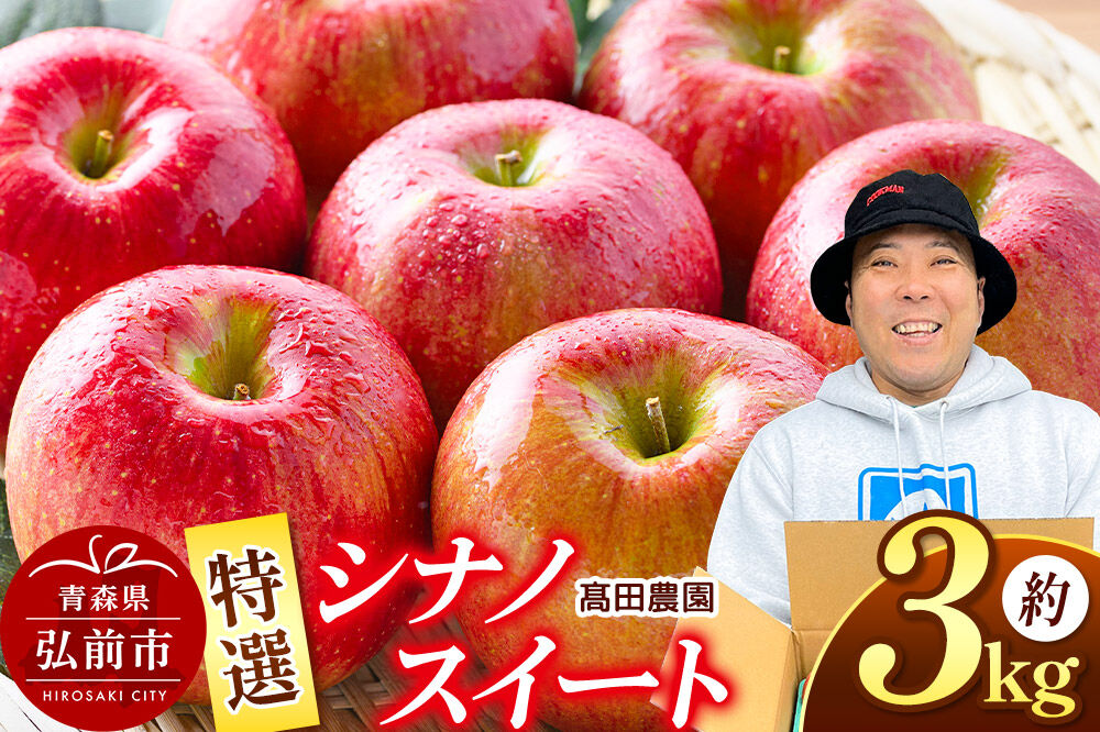 【26年10月下旬発送】りんご【特選】シナノスイート 約3kg 青森県 弘前市 [弘前市産 青森りんご 贈答用 おもてなし ギフト アップル おいしい 果実 果物 赤色 美味]