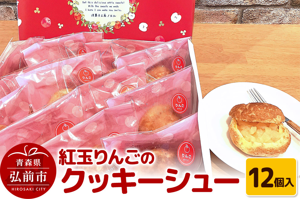 紅玉りんごのクッキーシュー 12個入 シュークリーム 洋菓子工房ノエル 弘前市