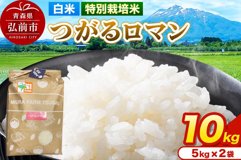 米[特別栽培米]つがるロマン 白米 10kg(5kg×2袋)令和7年産 青森県弘前市産 [10キロ 5キロ 小分け つがるロマン 特別栽培米 白米 精米 ブランド米 青森県 弘前市産]