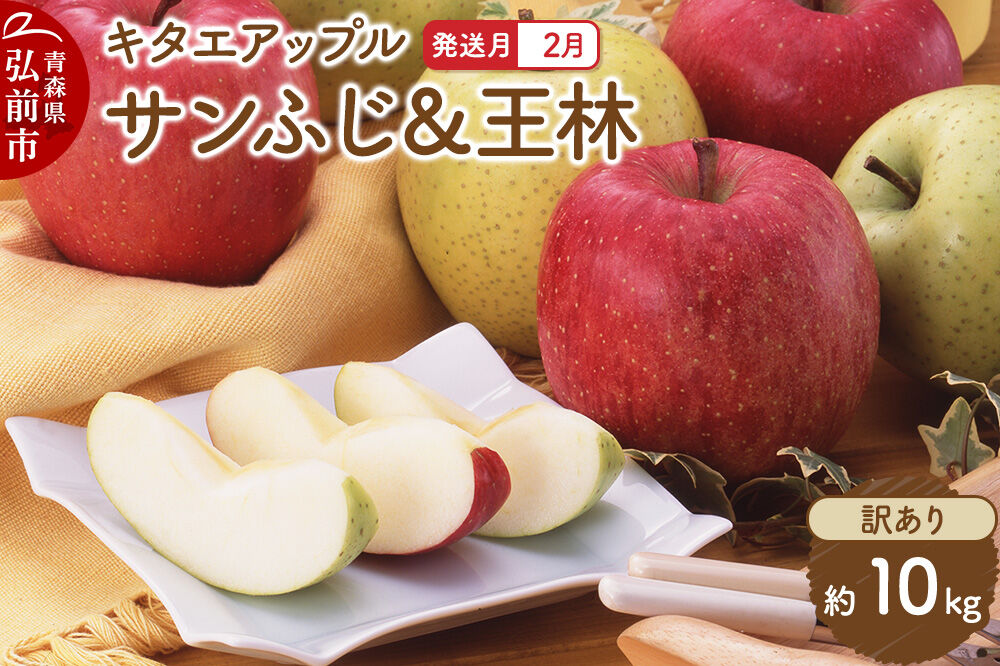 【27年2月発送】りんご サンふじ・王林【訳あり】約10kg キタエアップル 先行受付 家庭用 青森県 弘前市 果物 フルーツ 林檎 リンゴ くだもの 不揃い 規格外 [先行予約 産地直送 アップル おいしい 果実 美味 甘い 赤色 黄色]