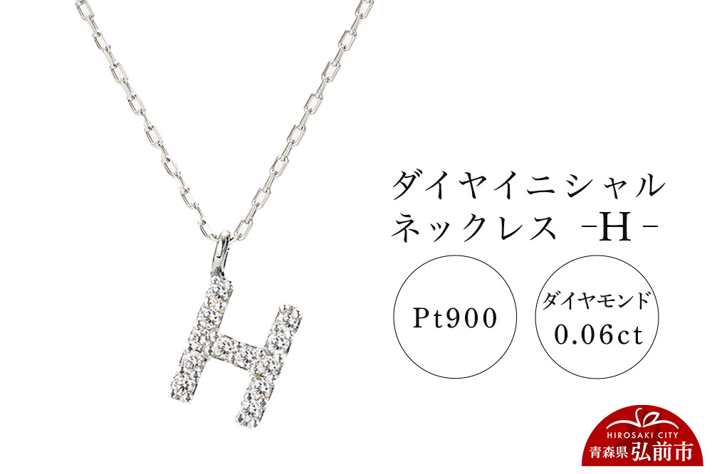 ネックレス プラチナ900 0.06ct ダイヤイニシャルネックレス H