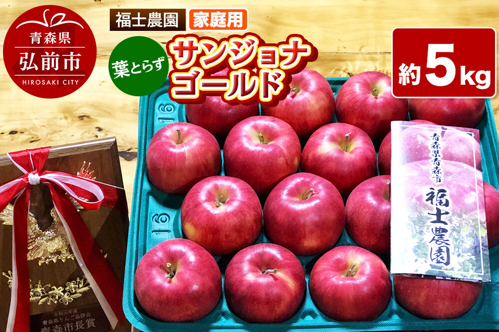【26年10月〜発送】りんご 葉とらず サンジョナゴールド【家庭用】約5kg 青森県 弘前市 [青森県産 産地直送 アップル おいしい 果実 果物 黄色 美味]