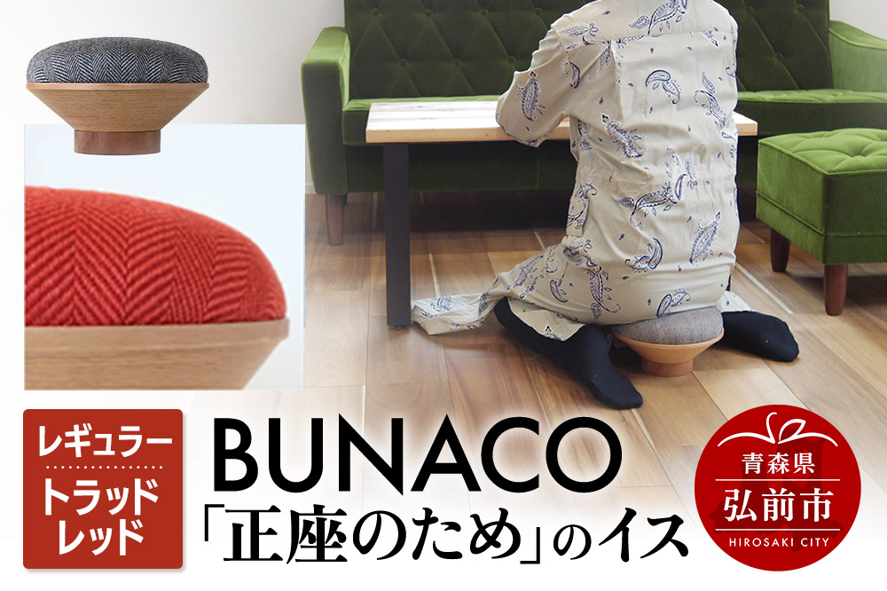 BUNACO「正座のため」のイス（レギュラー）トラッドレッド 1個