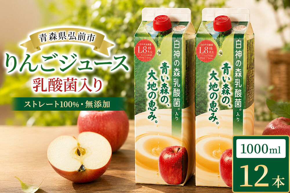 りんごジュース 青森県産 1L12本 乳酸菌入り 弘前市 ストレート果汁100％ [アップル おいしい ジュース フローラ りんご 飲料 果実 果物 健康 県産 習慣 青森 青森県産 善玉菌 腸活 腸内 乳酸菌 美味 林檎 弘前市]