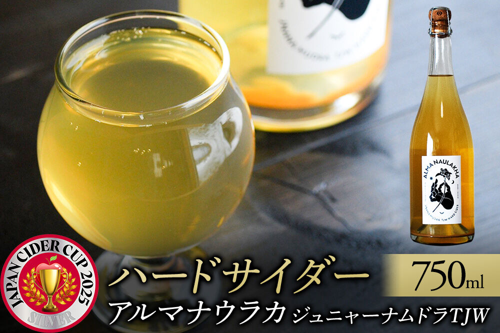 【寄附金額見直しました】ハードサイダー【アルマナウラカ】 750ml 1本 （ジュニャーナムドラTJW） JAPAN CIDER CUP 2025 ウッド／樽熟成サイダー 銀賞 [おいしい サイダー ジュース 飲料 炭酸 美味]