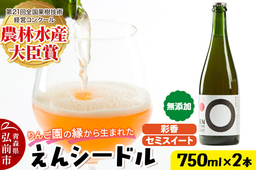 りんご園の縁（えん）から生まれた、無添加クラフトシードル えんシードル 750ml×2本入 お酒 青森 弘前 林檎 リンゴ [もりやま園 りんごのお酒 彩香 天然酵母 林檎酒 750ミリリットル セミスイート ギフト 贈答]