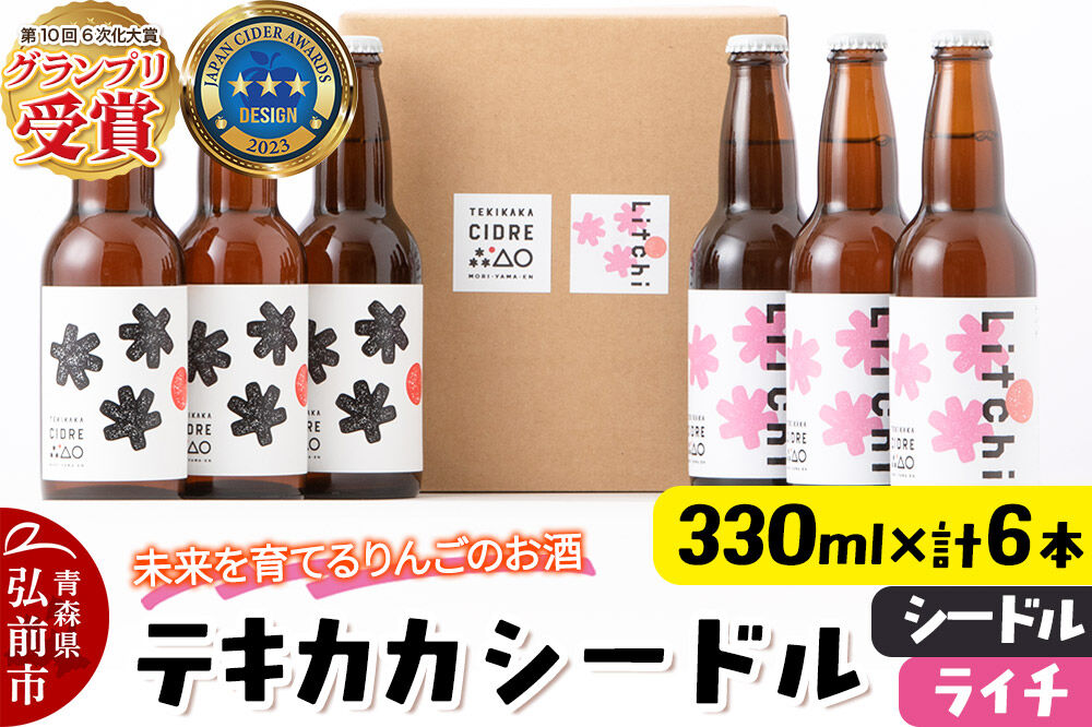 未来を育てるりんごのお酒 テキカカシードル （シードル、ライチ）各330ml×3本 計6本 お酒 青森 弘前 林檎 リンゴ [もりやま園 シードル スパークリングワイン りんご りんご酒 果実 果物 酒 発泡ワイン 美味 林檎 林檎酒 アップル おいしい]