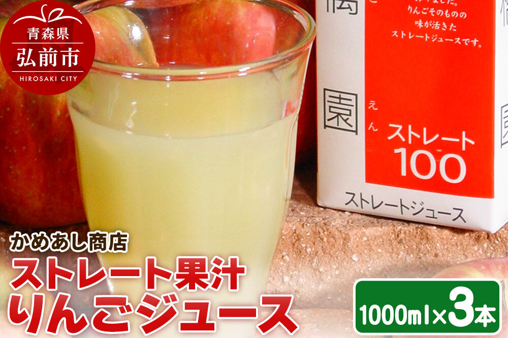りんごジュース ストレート果汁【林檎園】1000ml×3本 紙パック ゴールド農園 かめあし商店 [りんごジュース ストレートジュース 完熟 リンゴ 林檎 紙パック ゴールド農園 かめあし商店 青森県産 弘前市]