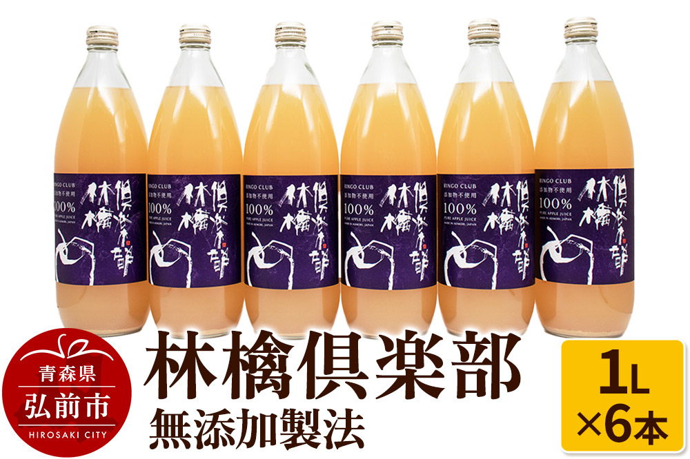 りんごジュース 林檎倶楽部 無添加製法 6本セット（1L×6本）