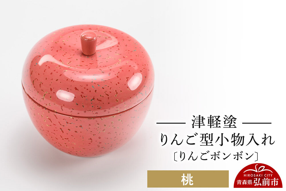 津軽塗 りんご型小物入れ 【りんごボンボン】 桃 小林漆器 [小物入れ 雑貨 皿 プレート インテリア 青森 りんご娘カラー]