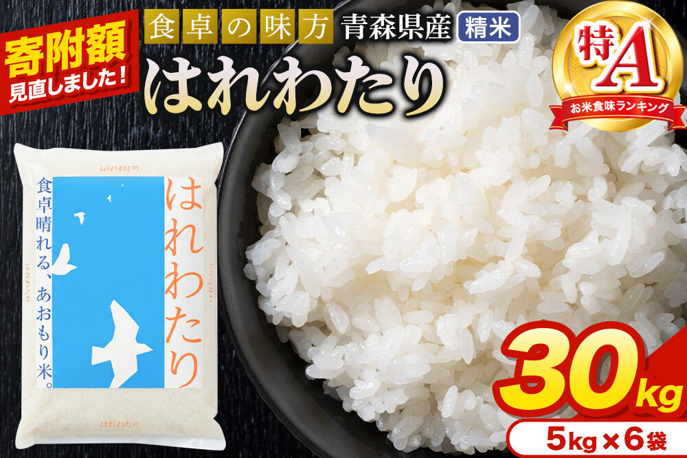 米【寄附額見直しました】はれわたり【白米】30kg（5kg×6袋）令和7年産 特A 青森県産 [米 はれわたり 白米 精米 ブランド米 青森県産 東北]