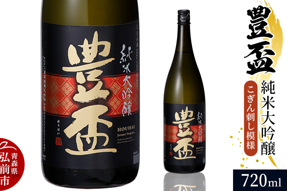[寄附金額見直しました]日本酒 豊盃 純米大吟醸 (こぎん刺し模様) 720ml×1本 [純米大吟醸 吟醸 日本酒 フルーティー 濃厚 おいしい お酒 さけ 酒 美味]