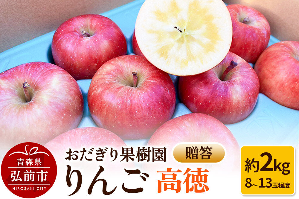 【26年11月下旬〜発送】りんご【贈答】高徳 約2kg（8〜13玉程度）先行受付 [アップル おいしい りんご 果実 果物 美味 林檎]