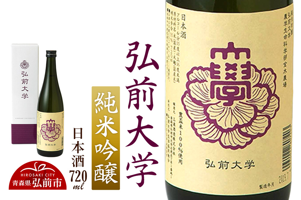 日本酒 弘前大学 純米吟醸  720ml×1本