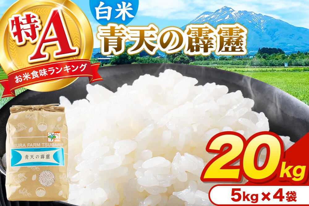 米 青天の霹靂 白米 20kg(5kg×4袋)令和7年産 特A 青森県弘前市産 [20キロ 5キロ 小分け 青天の霹靂 白米 精米 ブランド米 青森県 弘前市産]