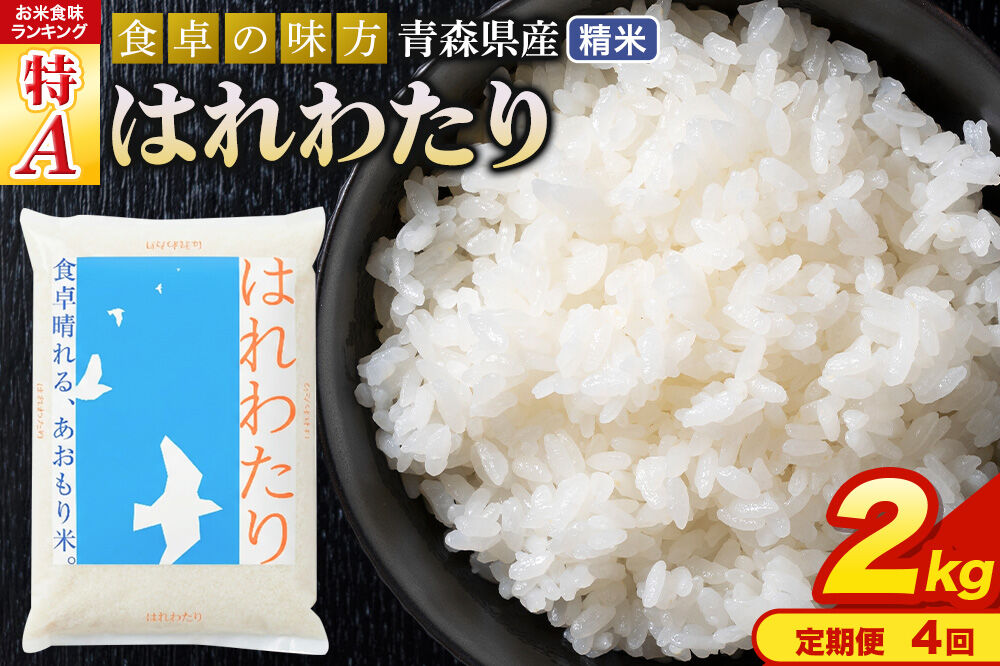 米《定期便4ヶ月》はれわたり【白米】2kg（2kg×1袋）令和7年産 特A 青森県産 [米 はれわたり 白米 精米 ブランド米 青森県産 東北]