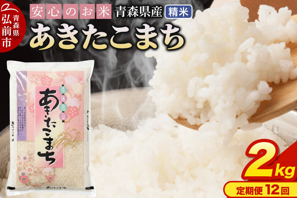 《定期便12ヶ月》 米 令和7年産 青森県産 あきたこまち【精米】2kg（2kg×1袋）