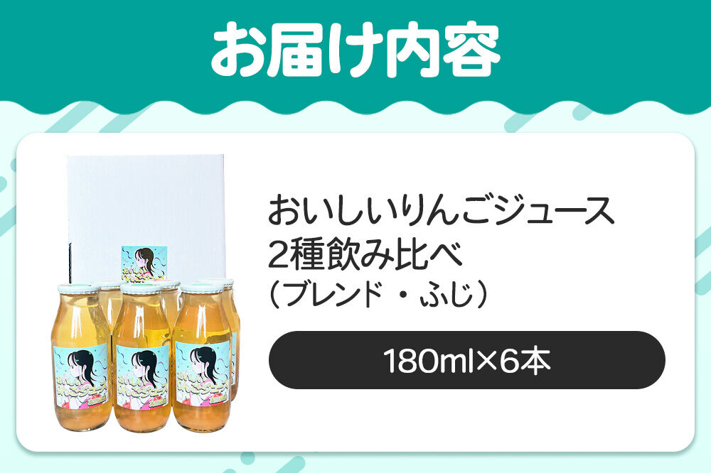 りんごジュース【おいしいりんごジュース】ふじ・ブレンド 飲み比べ 高田農園 180ml 6本（各3本）青森県 弘前市 [ストレート りんご 無添加 砂糖不使用 保存料不使用 果汁 100パーセント 100％ セット 詰め合わせ 飲み比べ]