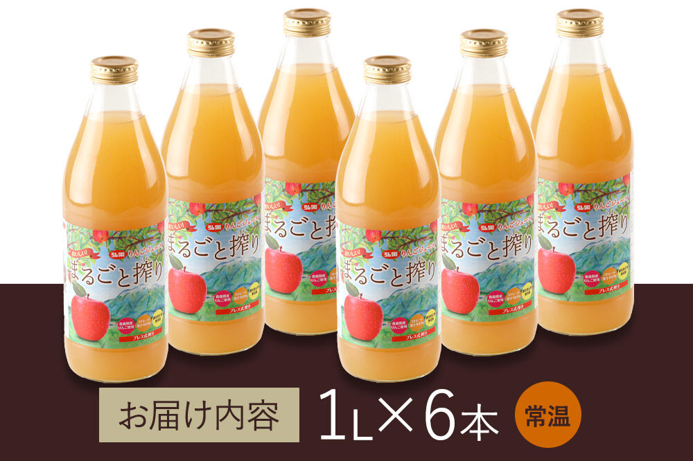 無添加りんごジュースまるごと搾り詰め合わせ 1L×6本 [アップル おいしい ジュース りんご 飲料 果実 果物 詰め合わせ 詰合 美味 林檎]