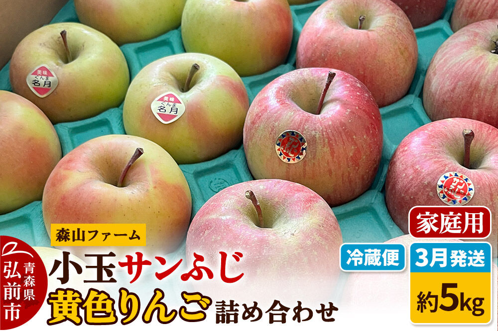 【27年3月クール便発送】りんご サンふじ＆黄色りんご【家庭用】約5kg 小玉 詰め合わせ 森山ファーム 先行受付 家庭用 青森県 弘前市 果物 フルーツ 林檎 リンゴ くだもの 不揃い 規格外 [先行予約 クール便 産地直送 アップル おいしい 果実 美味 甘い 赤色 黄色]