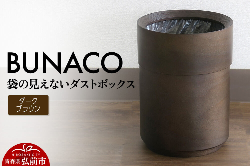 BUNACO 袋の見えないダストボックス（ダークブラウン） ブナコ ゴミ箱 木製家具 おしゃれ  シンプル [ブナコ ゴミ箱 木製家具 おしゃれ シンプル 袋 見えない]