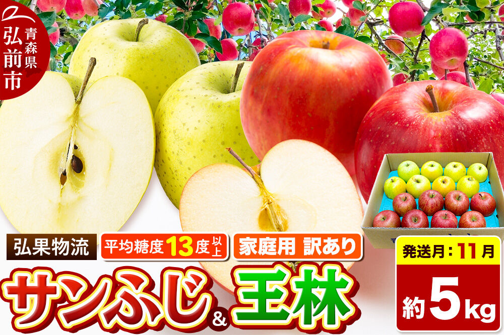 【26年11月発送】りんご サンふじ・王林 詰め合わせ【訳あり】約5kg 糖度13度以上 家庭用 青森県 弘前市 [サンふじ 王林 りんご 訳あり 家庭用 アップル おいしい 黄色 果実 果物 詰め合わせ 詰合 赤色 美味 林檎]
