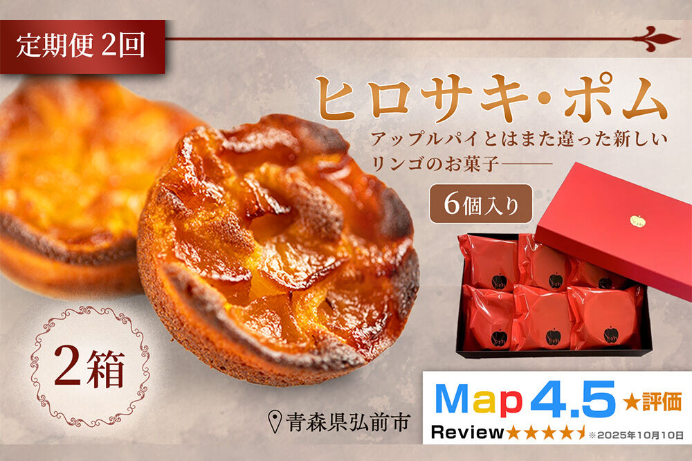 《定期便2ヶ月》【弘前グランメルシー】ヒロサキ・ポム 6個入り 2箱 青森県 焼き菓子 スイーツ りんご デザート