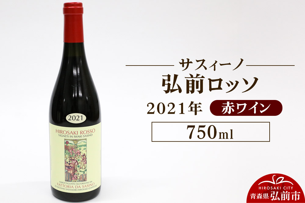 赤ワイン【サスィーノ】弘前ロッソ 2021年 750ml×1本