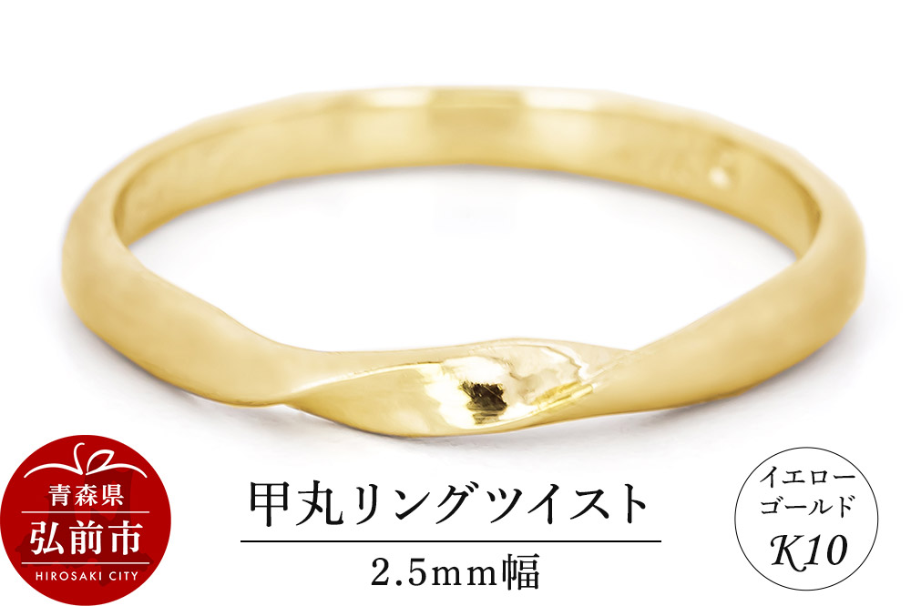 リング K10 イエローゴールド 甲丸 ツイスト 2.5mm幅
