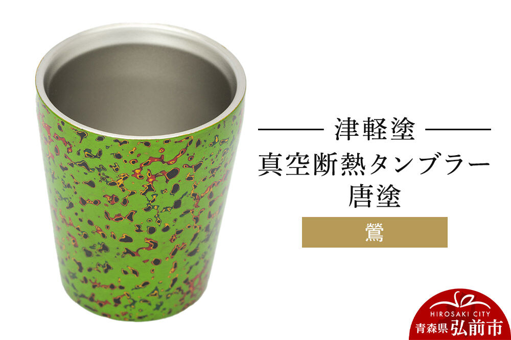 津軽塗 真空断熱タンブラー 唐塗／鶯  伝統工芸 漆器 青森 おしゃれ お祝い テーブルウェア 食器 カトラリー コップ [うるし塗り グラス コップ タンブラー つがるぬり つがる塗り 漆器 青森 津軽 津軽塗]