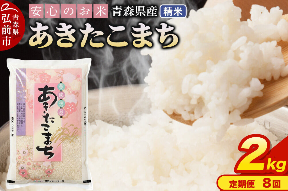 《定期便8ヶ月》 米 令和7年産 青森県産 あきたこまち【精米】2kg（2kg×1袋）