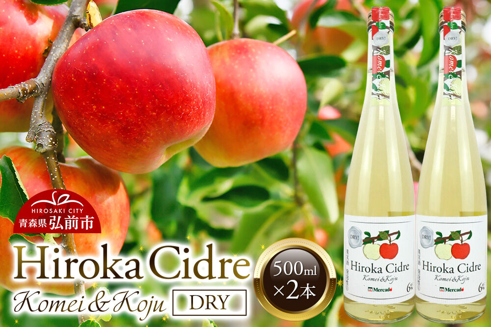 シードル「Hiroka Cidre Komei＆koju Dry」（黄明＆幸寿ドライ）500ml×2本 果汁100％ 弘果物流 青森県産 [りんごのお酒 青森シードル ドライ 食前酒 パーティー]