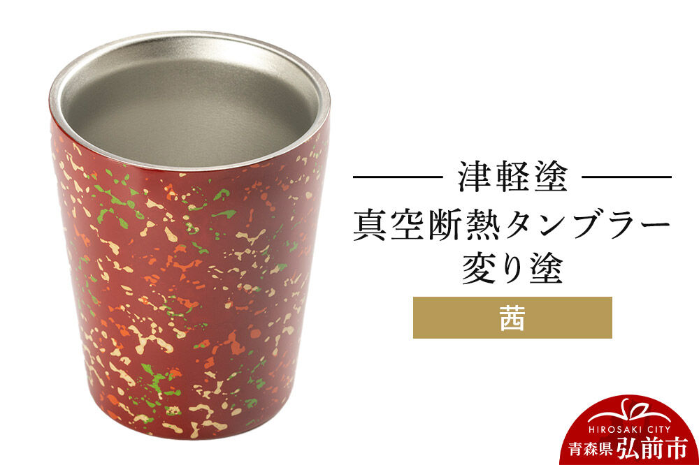 津軽塗 真空断熱タンブラー 変り塗／茜  伝統工芸 漆器 青森 おしゃれ お祝い テーブルウェア 食器 カトラリー コップ [うるし塗り グラス コップ タンブラー つがるぬり つがる塗り 漆器 青森 津軽 津軽塗]