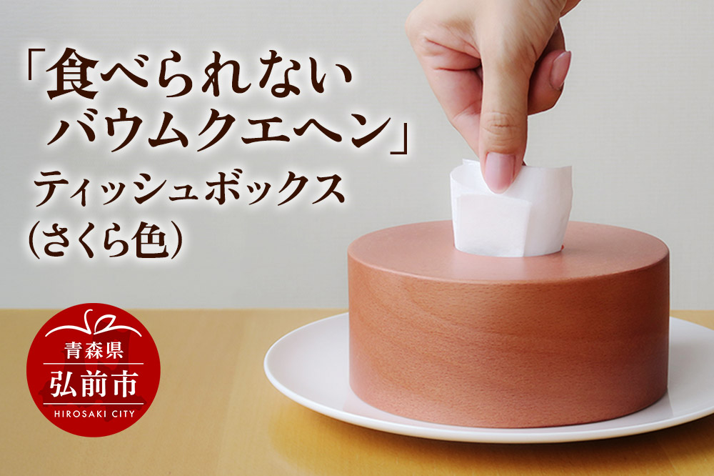 「食べられないバウムクエヘン」ティッシュボックス(さくら色)1個