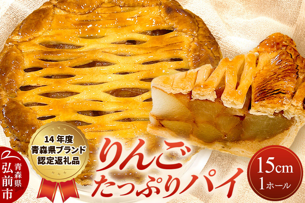 アップルパイ りんごたっぷり パイ 15cm 1ホール 洋菓子工房ノエル 弘前市 [手作り アップルパイ おいしい お菓子 スイーツ りんご りんごパイ 果実 果物 美味 洋菓子 林檎 パイ 青森県]