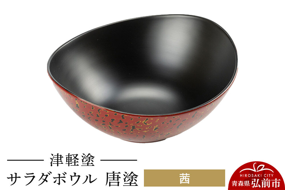 津軽塗 サラダボウル 唐塗／茜  伝統工芸 漆器 青森 おしゃれ お祝い テーブルウェア 食器 カトラリー [うるし塗り つがるぬり つがる塗り 漆器 青森 津軽 津軽塗]