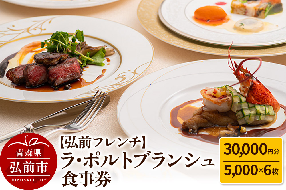 【弘前フレンチ】食事券3万円分（5,000円 x 6枚）ラ・ポルトブランシュで利用可能＜簡易書留＞