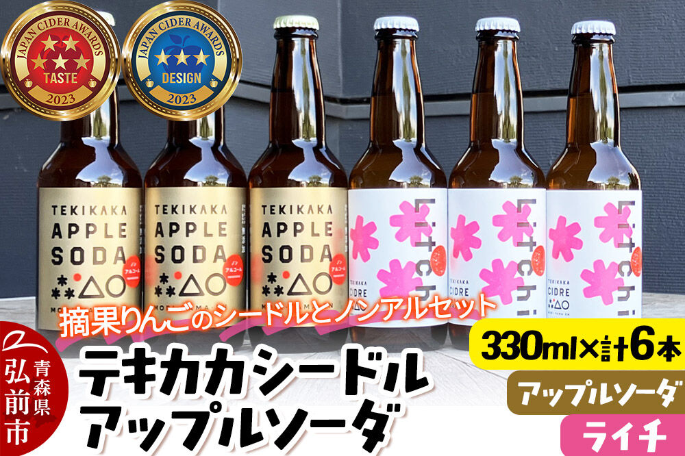 摘果りんごのシードルとノンアルセット テキカカシードル（ライチ）＆アップルソーダ 各330ml×3本 計6本 お酒 青森 弘前 林檎 リンゴ [もりやま園 シードル スパークリングワイン りんご りんご酒 果実 果物 酒 発泡ワイン 美味 林檎 林檎酒 アップル おいしい]