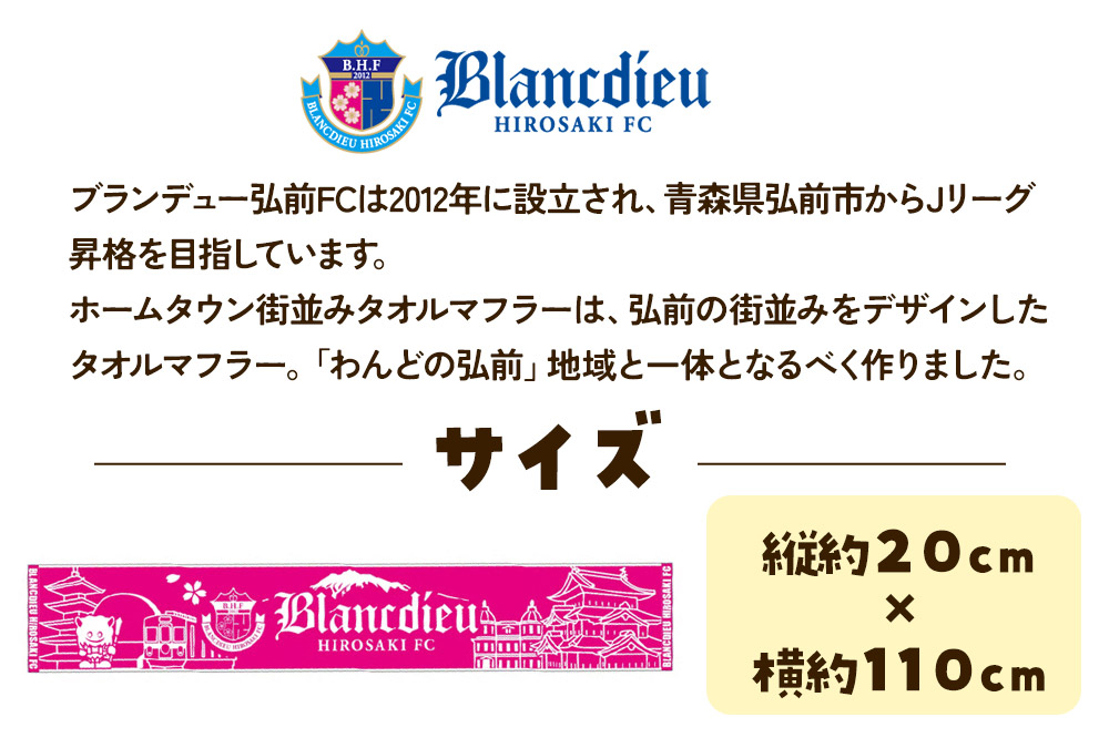 【寄附金額見直しました】ブランデュー弘前FC オリジナルデザイン ホームタウン街並み マフラータオル