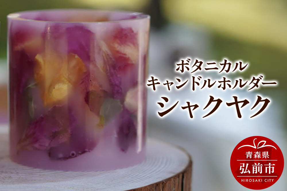 ボタニカル キャンドルホルダー シャクヤク 1個