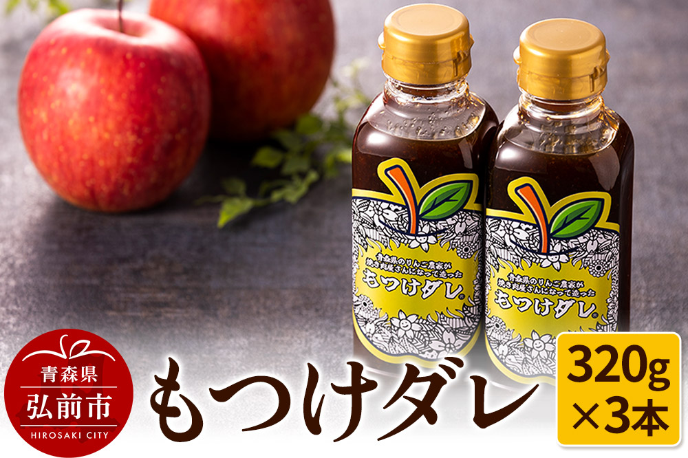 もつけダレ3本セット（320g×3本）