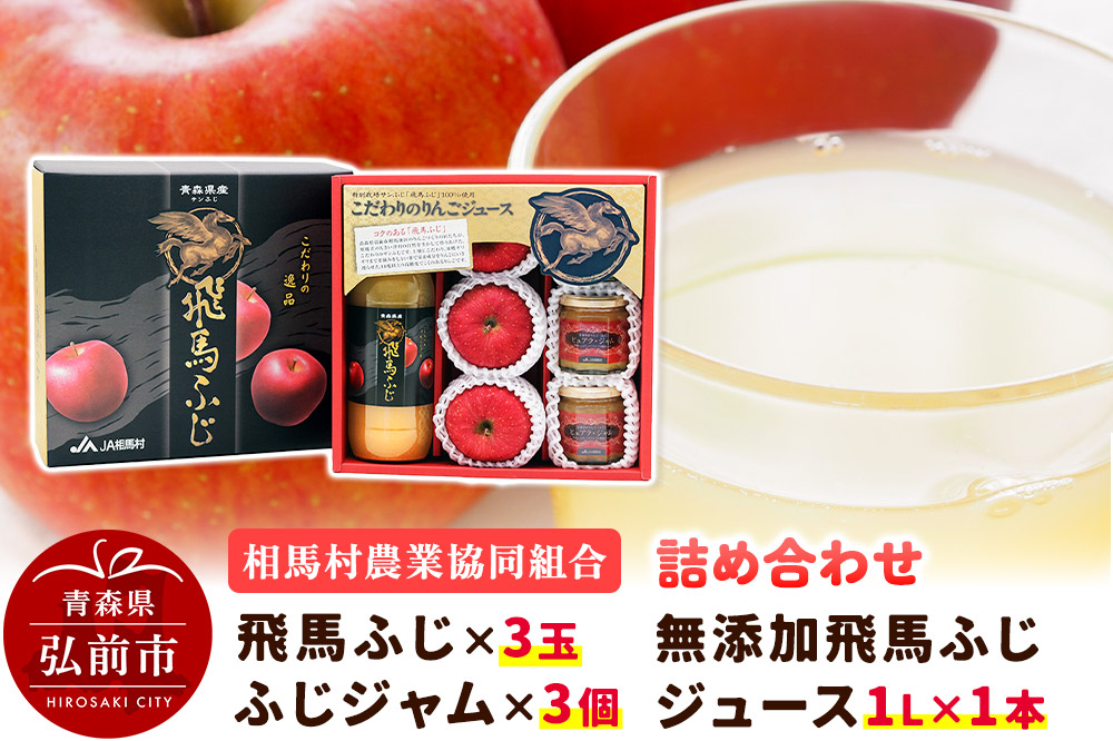 【25年11月〜発送】りんご（飛馬ふじ×3玉）・無添加飛馬ふじジュース（1L×1本）・ふじジャム（3個）詰め合わせ JA相馬村