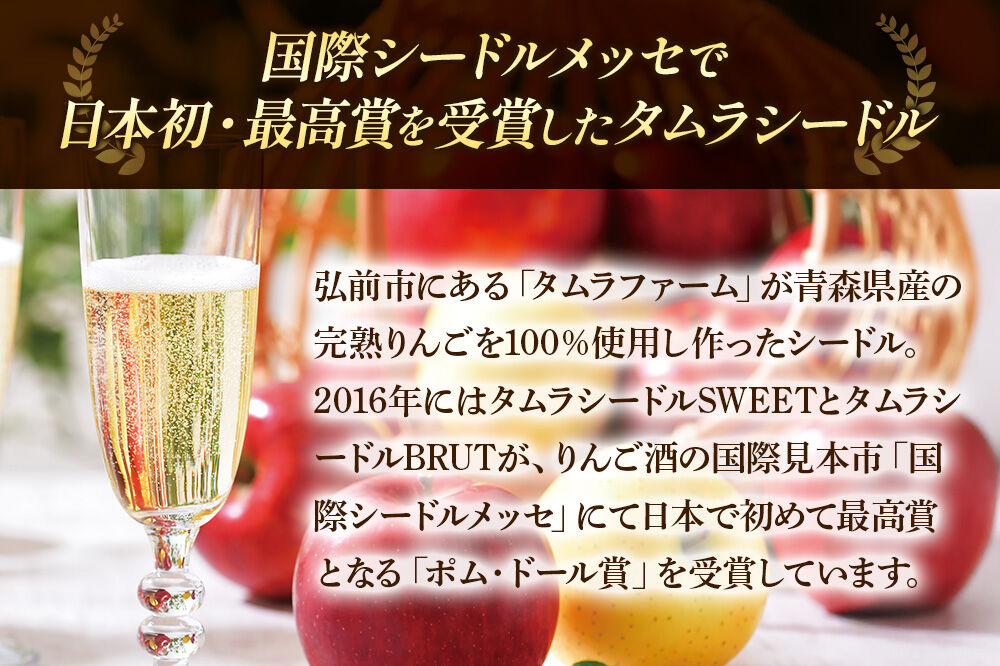 シードル タムラシードルセット TM-SD（SWEET・DRY 500ml×各1本 計2本） 青森県弘前市 タムラファーム りんごのお酒 [りんご 林檎 アップル 弘前 セット ギフト 果実酒 果汁 発泡 青森 飲み比べ ポム・ドール賞 JAPN CIDER CUP 金賞 受賞 泡立ち 甘口 辛口]